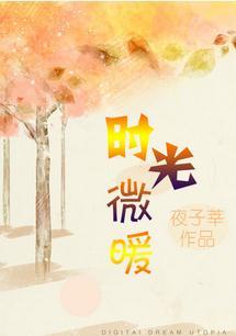 时光向暖微微甜路时光