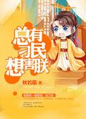 总有刁民想害朕漫画