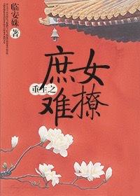 重生之庶女凶猛