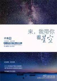 我带你去看星空