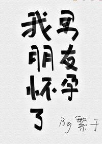 男友怀了我的孩子
