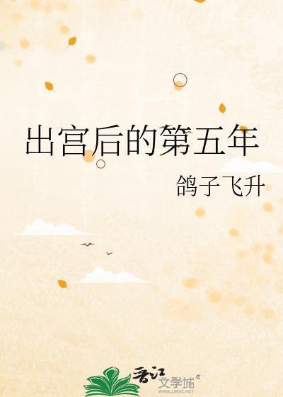 出宫后的第五年完整版