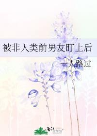 非人类男友重生后又