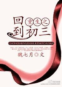重生之回到初三的