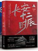 长安十二时辰书内容