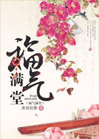 福气满堂近义词