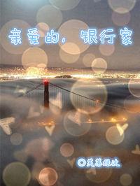 亲爱的银行家晋江