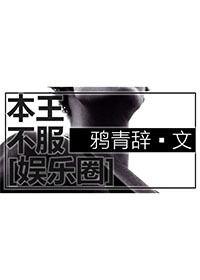 本王不准