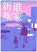 是谁家新燕 帘重百度