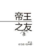 帝王之友 番外