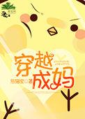 穿越成妈妈桑