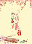 商户娇女不当妾 百度