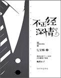 不正经深情你我年少时