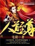 人道至尊孤鸿子
