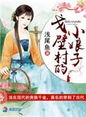 戈壁村的小娘子免费阅读