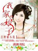 我家娘子不好惹 播放