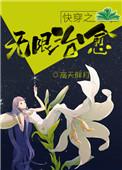 快穿之无限治愈(完结)