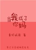 你成为我的妈妈