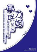 星际强力联姻txt百度