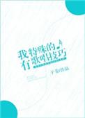 我有特殊的朗诵技巧