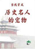 穿越变成历史名人的