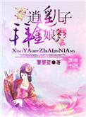 逍遥儿子拜金娘亲