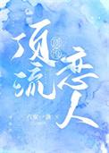 顶流谈恋爱的日子