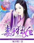 毒手医妃王爷被休全文免费阅读