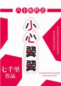 八十年代之小心翼翼七千里
