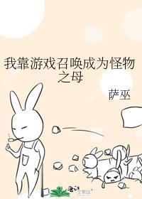我靠游戏召唤成为怪物之母无删改