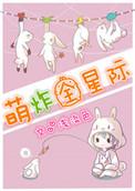 萌宠炸毛中星际