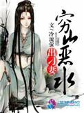 穷山恶水出刁妻免费