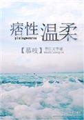 痞性温柔 慕吱讲的什么故事
