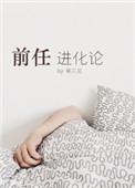 前任进化论by秦三见讲了什么