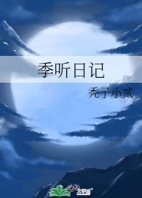 季老日记