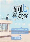 如此喜欢的你h免费阅读