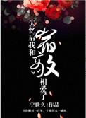 失忆后我和宿敌相爱了by宁世久