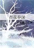 春深杏花乱
