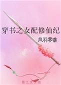 穿书之女配修仙的
