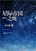 星际帝国之鹰txt百度