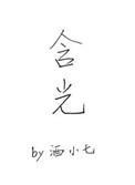 光的字