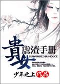 贵女虐渣手册 txt