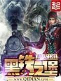 黑铁之堡全本