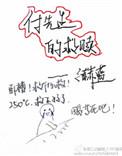 付先生的救赎txt