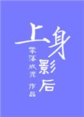 上身形影不离