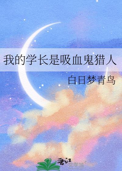 我的吸血鬼学姐高清在线播放