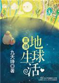 直播地球生活(星际)