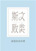 斯文败类和衣冠禽兽的区别