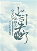 全天堂都以为上司失宠了资源