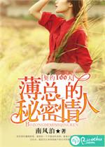 契约100天薄总的秘密情人瑞瑞是谁的孩子